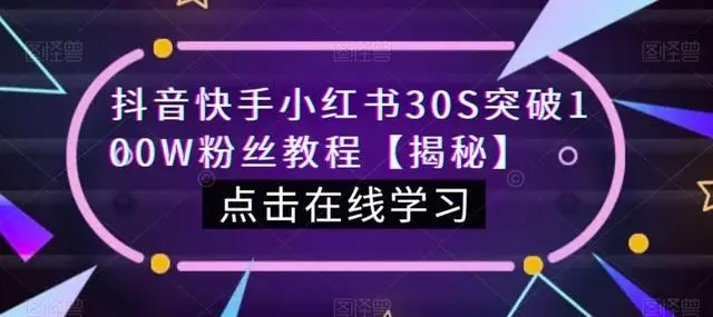 【副业项目6923期】教你一招，抖音、快手、小红书30S突破100W粉丝，保姆级教程，亲测有效-中创 网赚