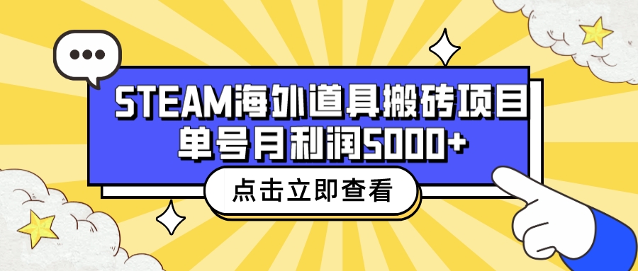 【副业项目6977期】收费6980的Steam海外道具搬砖项目，单号月收益5000+全套实操教程-中创 网赚