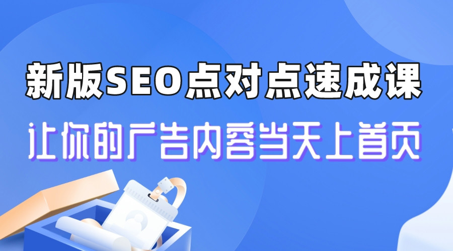 【副业项目6996期】新版SEO点对点引流速成课 让你的广告内容当天上首页-中创 网赚