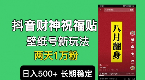 【副业项目7005期】抖音财神祝福壁纸号新玩法，2天涨1万粉，日入500+不用抖音实名可多号矩阵-中创 网赚