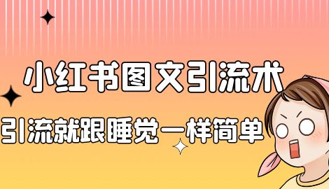 【副业项目7038期】小红书图文暴力引流法，单日引流100+，玩转私域流量跟睡觉一样简单-中创 网赚