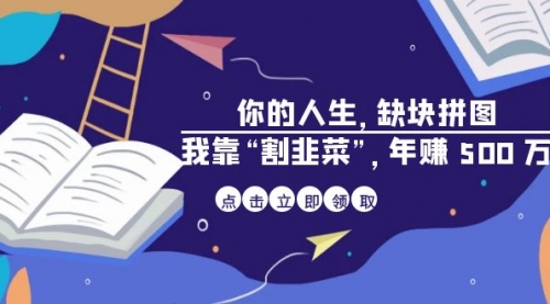 【副业项目7065期】某高赞电子书《你的人生，缺块拼图——我靠“割韭菜”，年赚500万》-中创 网赚