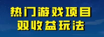 【副业项目7084期】热门游戏双收益项目玩法，每天花费半小时，实操一天500多（教程+素材）-中创 网赚