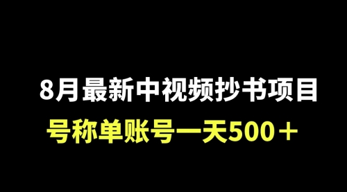 【副业项目7086期】外面收费1980的中视频抄书项目，号称单日500+，小白福音（附工具＋教程）-中创 网赚