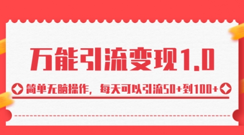 【副业项目7089期】绅白·万能引流变现1.0，简单无脑操作，每天可以引流50+到100+-中创 网赚