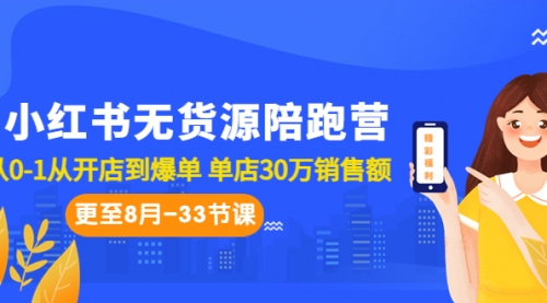 【副业项目7090期】小红书无货源陪跑营：从0-1从开店到爆单-中创 网赚