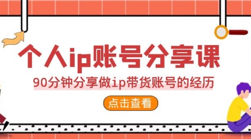 【副业项目7092期】2023个人ip账号分享课，90分钟分享做ip带货账号经历-中创 网赚