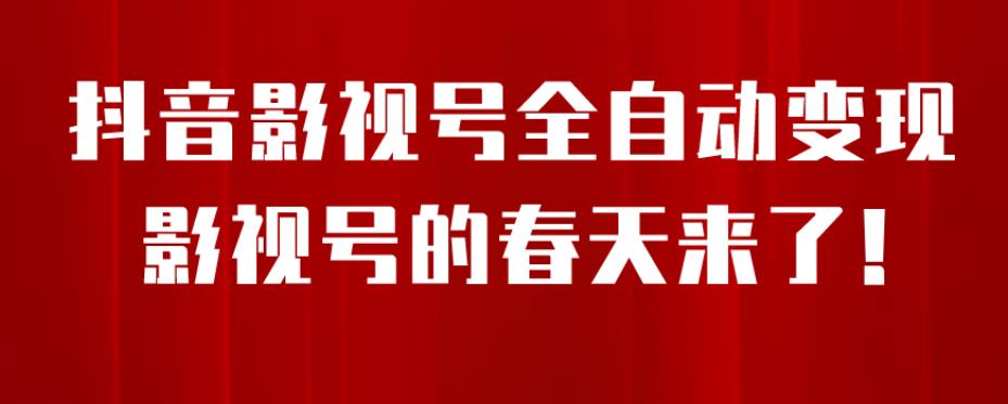 【副业项目7096期】8月最新抖音影视号挂载小程序全自动变现，每天一小时收益500＋，可无限放大-中创 网赚