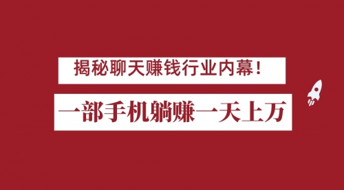 【副业项目7115期】揭秘聊天赚钱行业内幕！一部手机怎么一天躺赚上万佣金？打造全自动赚钱系统-中创 网赚