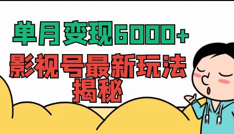 【副业项目7118期】单月变现6000+，影视号最新玩法揭秘，全维度讲解影视号玩法-中创 网赚