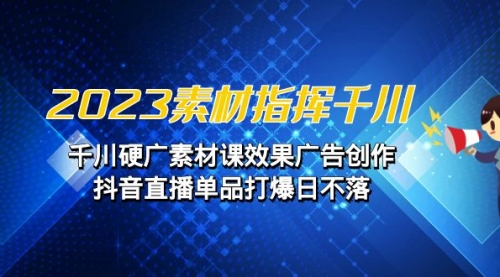 【副业项目7127期】2023素材 指挥千川，千川硬广素材课效果广告创作-中创 网赚