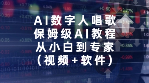 【副业项目7134期】AI数字人唱歌，保姆级AI教程，从小白到专家（视频+软件）-中创 网赚