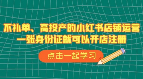 【副业项目7138期】不补单、高投产的小红书店铺运营，一个人也玩的起-中创 网赚