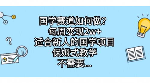 【副业项目7142期】国学赛道如何做？每周变现2w+，适合新人的国学项目-中创 网赚