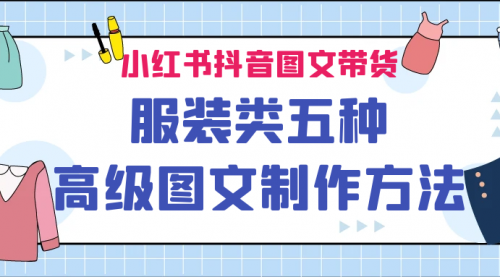 【副业项目7145期】小红书抖音图文带货服装类五种高级图文制作方法-中创 网赚