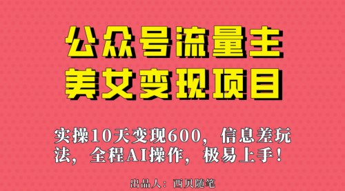 【副业项目7153期】公众号流量主美女变现项目，实操10天变现600+-中创 网赚