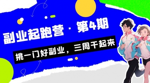 【副业项目7169期】副业起跑营·第4期，挑一门好副业，三周干起来！-中创 网赚