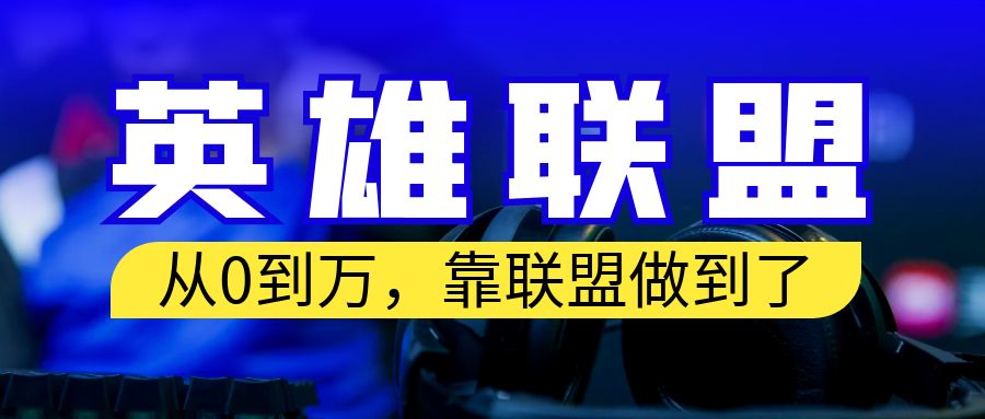 【副业项目6955期】从零到月入万！靠英雄联盟账号我做到了！你来直接抄就行了-中创 网赚