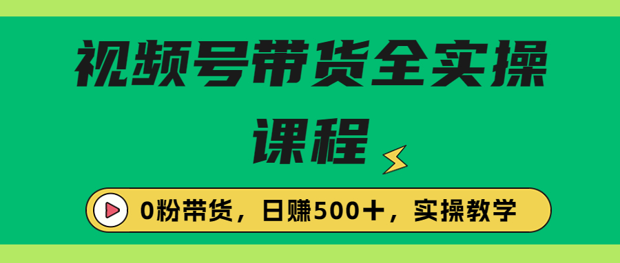 【副业项目6927期】收费1980的视频号带货保姆级全实操教程，0粉带货-中创 网赚