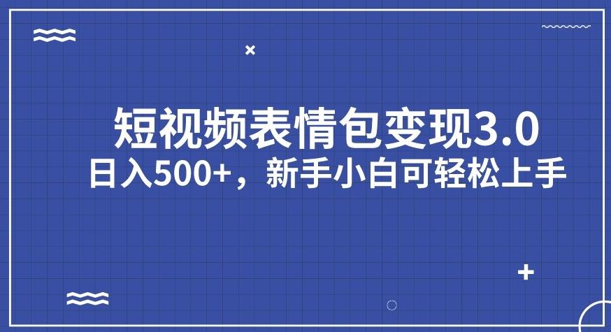 【副业项目7278期】短视频表情包变现项目3.0，日入500+，新手小白轻松上手【揭秘】-中创 网赚