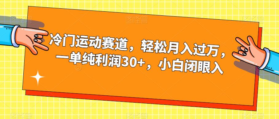 【副业项目7280期】冷门运动赛道，轻松月入过万，一单纯利润30+，小白闭眼入【揭秘】-中创 网赚