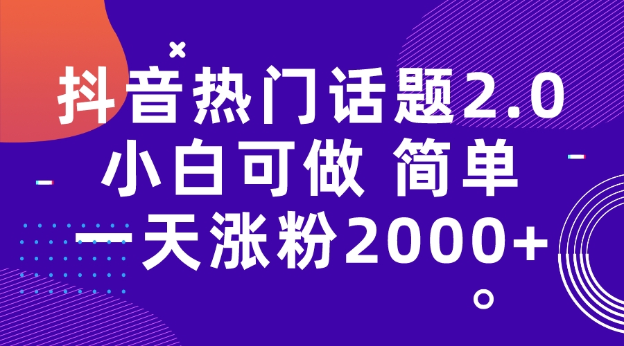 【副业项目7284期】抖音热门话题玩法2.0，一天涨粉2000+（附软件+素材）-中创 网赚