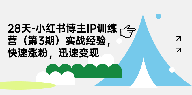 【副业项目7285期】28天-小红书博主IP训练营（第3期）实战经验，快速涨粉，迅速变现-中创 网赚