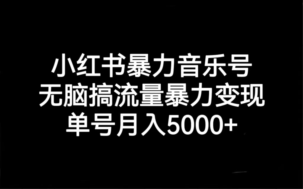 【副业项目7288期】小红书暴力音乐号，无脑搞流量暴力变现，单号月入5000+-中创 网赚