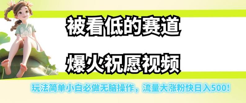 【副业项目7301期】被看低的赛道爆火祝愿视频，玩法简单小白必做无脑操作，流量大涨粉快日入500-中创 网赚