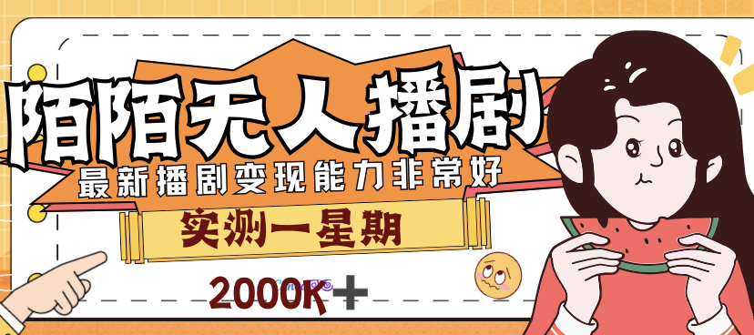 【副业项目7321期】外面售价3999的陌陌最新播剧玩法实测7天2K收益新手小白都可操作-中创 网赚