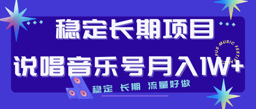 【副业项目7319期】长期稳定项目说唱音乐号流量好做变现方式多极力推荐！！-中创 网赚