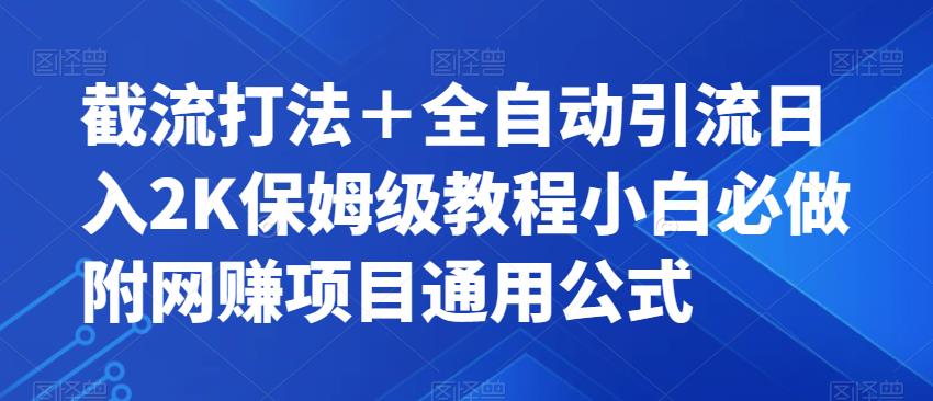 【副业项目7326期】截流打法＋全自动引流日入2K保姆级教程小白必做，附项目通用公式【揭秘】-中创 网赚