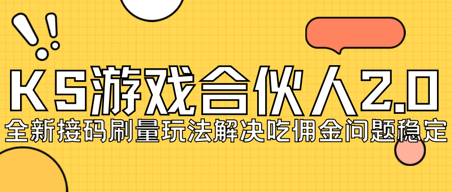 【副业项目7333期】KS游戏合伙人最新刷量2.0玩法解决吃佣问题稳定跑一天150-200接码无限操作-中创 网赚