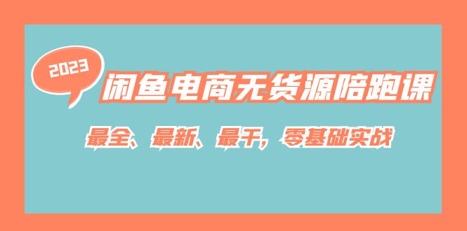 【副业项目7366期】闲鱼电商无货源陪跑课，最全、最新、最干，零基础实战！-中创 网赚