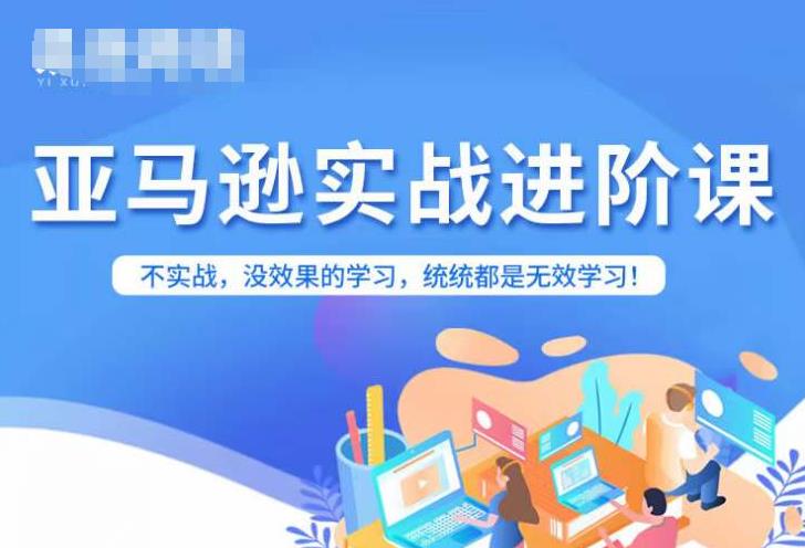 【副业项目7380期】亚马逊FBA运营进阶课，不实战，没效果的学习，统统都是无效学习-中创 网赚