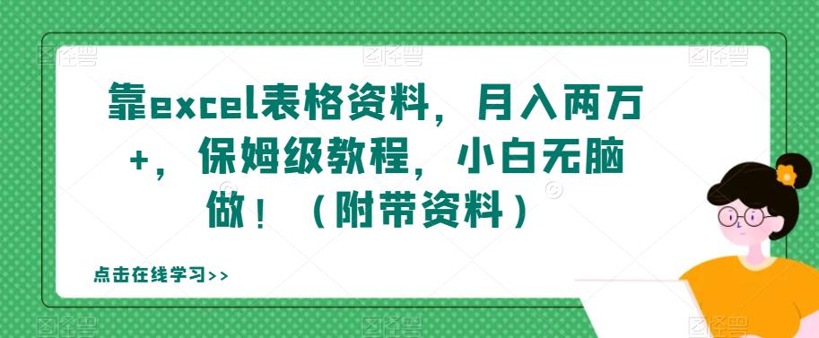 【副业项目7384期】靠excel表格资料，月入两万+，保姆级教程，小白无脑做！（附带资料）【揭秘】-中创 网赚