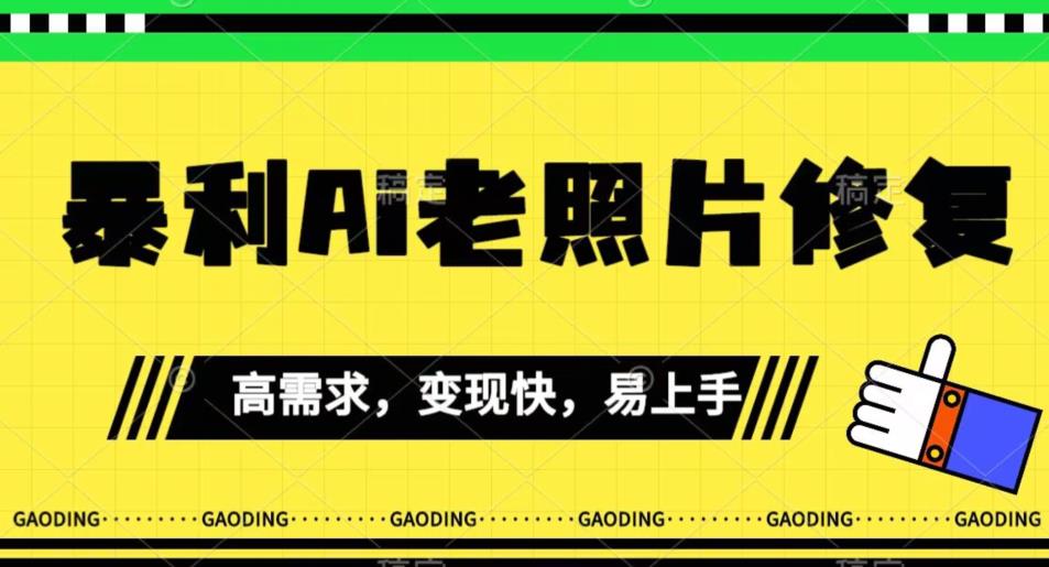 【副业项目7386期】《最新暴利Ai老照片修复》小白易上手，操作相当简单，月入千轻轻松松【揭秘】-中创 网赚