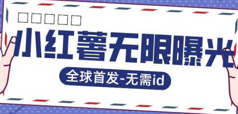 【副业项目7385期】全球首发-小红薯无需id无限曝光术-比苹果15更香的技术-中创 网赚