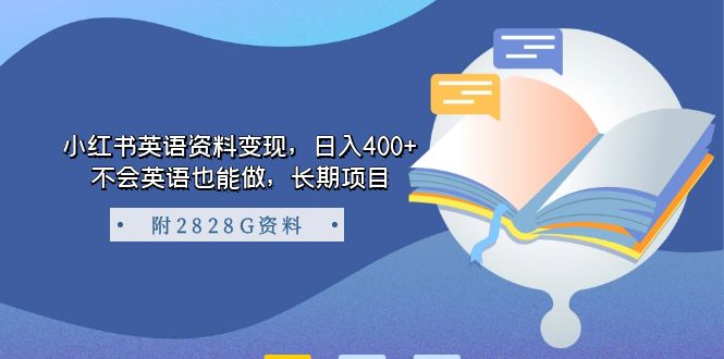 【副业项目7397期】小红书英语资料变现，日入400+，不会英语也能做，长期项目（附2828G资料）-中创 网赚