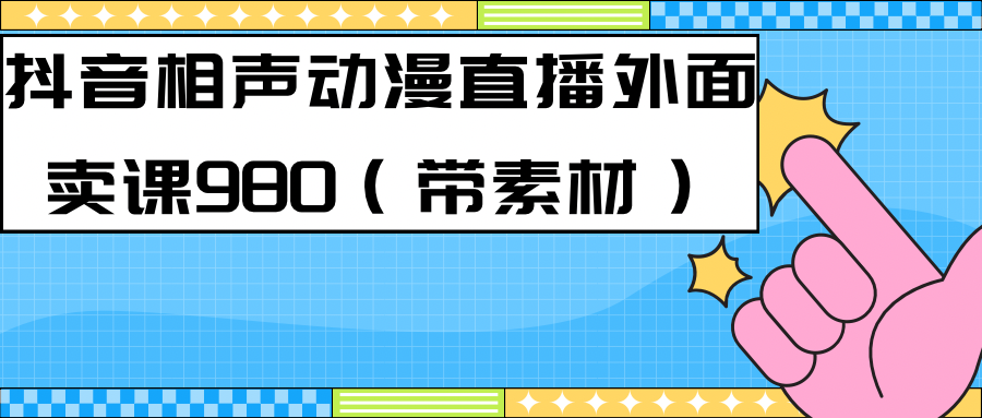 【副业项目7402期】最新快手相声动漫-真人直播教程很多人已经做起来了（完美教程）+素材-中创 网赚