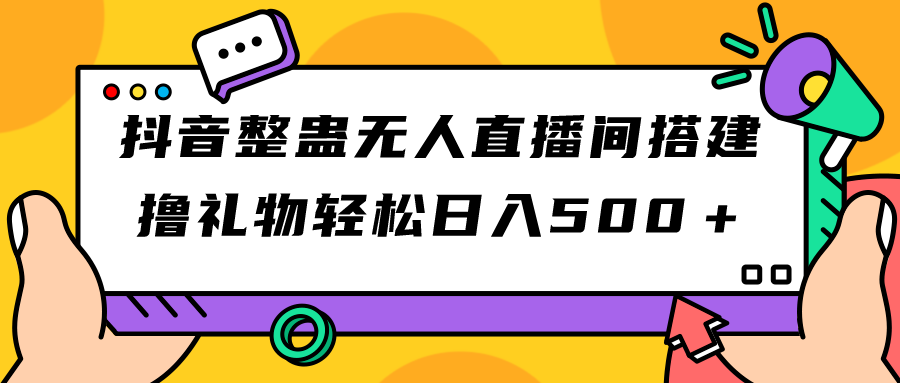 【副业项目7426期】抖音整蛊无人直播间搭建 撸礼物轻松日入500＋游戏软件+开播教程+全套工具-中创 网赚