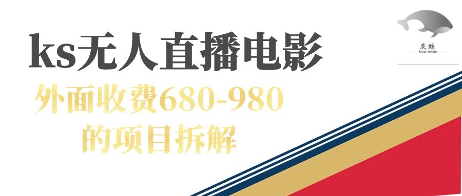 【副业项目7448期】快手无人电视剧直播外面收费680-980包括磁力聚星开通-中创 网赚