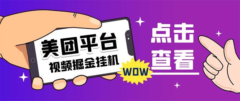 【副业项目7459期】外面卖188最新美团视频掘金挂机项目 单号单天5元左右【自动脚本+玩法教程】-中创 网赚