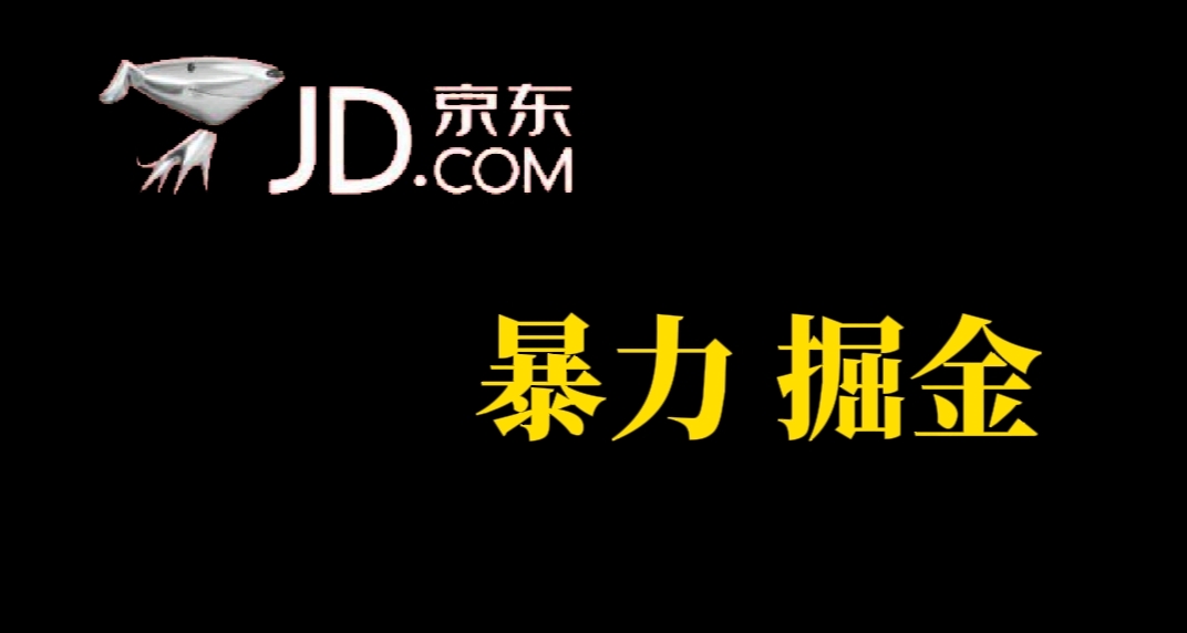 【副业项目7462期】人人可做，京东暴力掘金，体现秒到，每天轻轻松松3-5张，兄弟们干！-中创 网赚