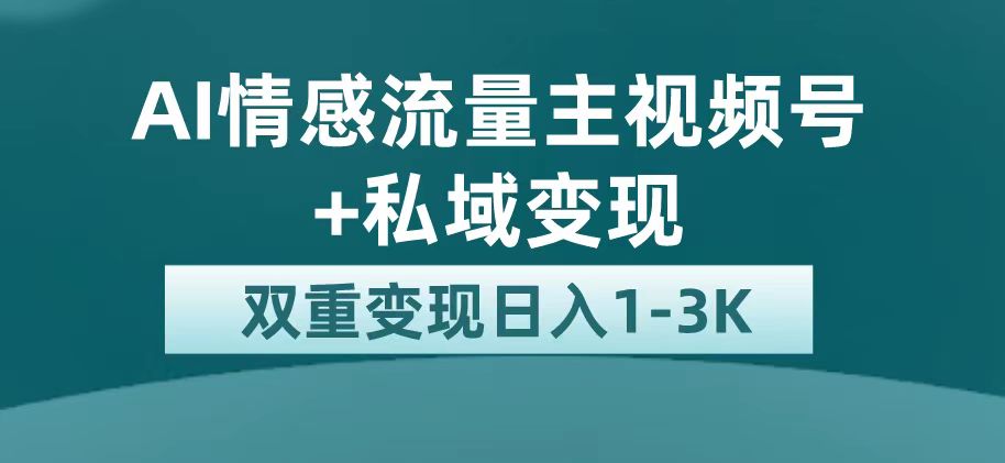 【副业项目7473期】最新AI情感流量主掘金+私域变现，日入1K，平台巨大流量扶持-中创 网赚