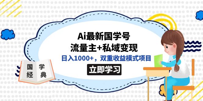 【副业项目7474期】全网首发Ai最新国学号流量主+私域变现，日入1000+，双重收益模式项目-中创 网赚