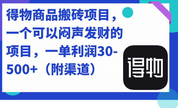 【副业项目7478期】得物商品搬砖项目，一个可以闷声发财的项目，一单利润30-500+（附渠道）-中创 网赚