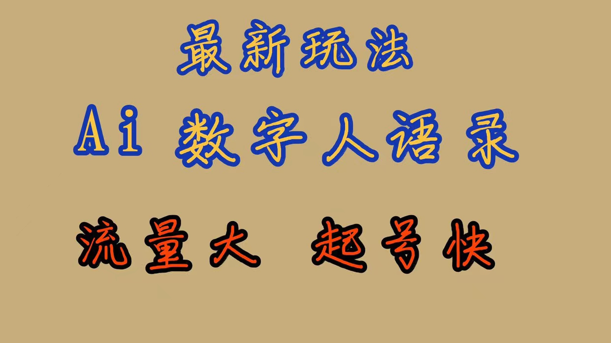 【副业项目7498期】最新玩法AI数字人思维语录，流量巨大，快速起号，保姆式教学-中创 网赚