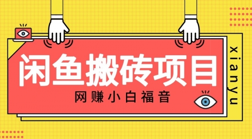 【副业项目7174期】适合新手的咸鱼搬砖项目，日入50-100+，每天搞点零花钱-中创 网赚