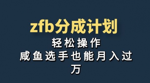 【副业项目7175期】zfb分成计划，轻松操作，新手也能破万-中创 网赚